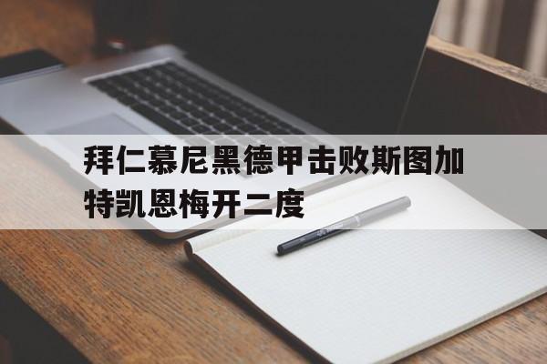 拜仁慕尼黑德甲击败斯图加特凯恩梅开二度的简单介绍