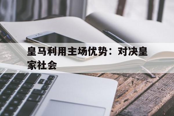 华体会_皇马利用主场优势：对决皇家社会